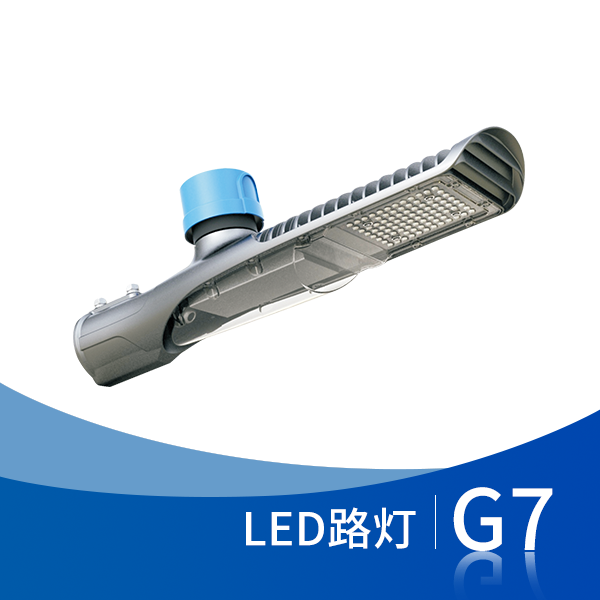 G7路灯