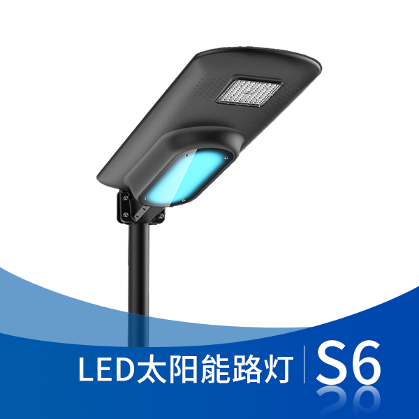 S6太阳能路灯