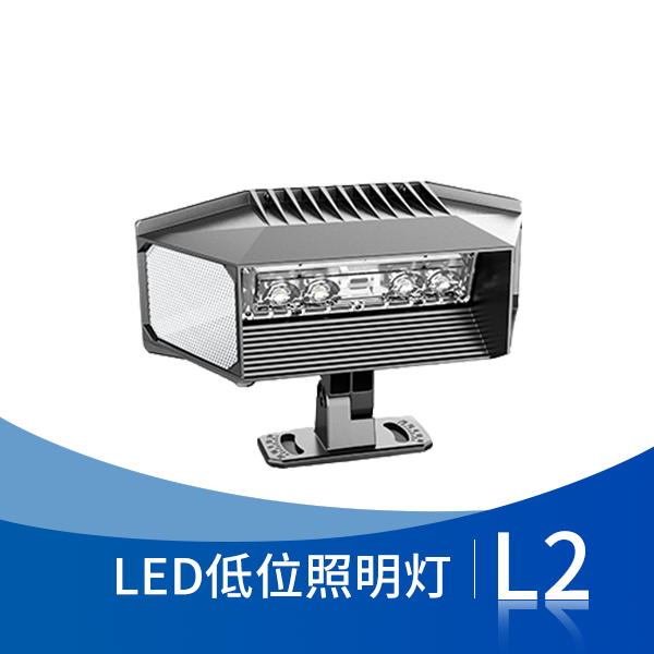 L2低位照明灯