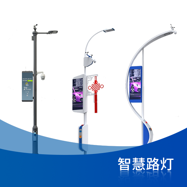 智慧路灯