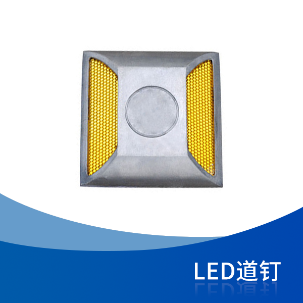 LED道钉