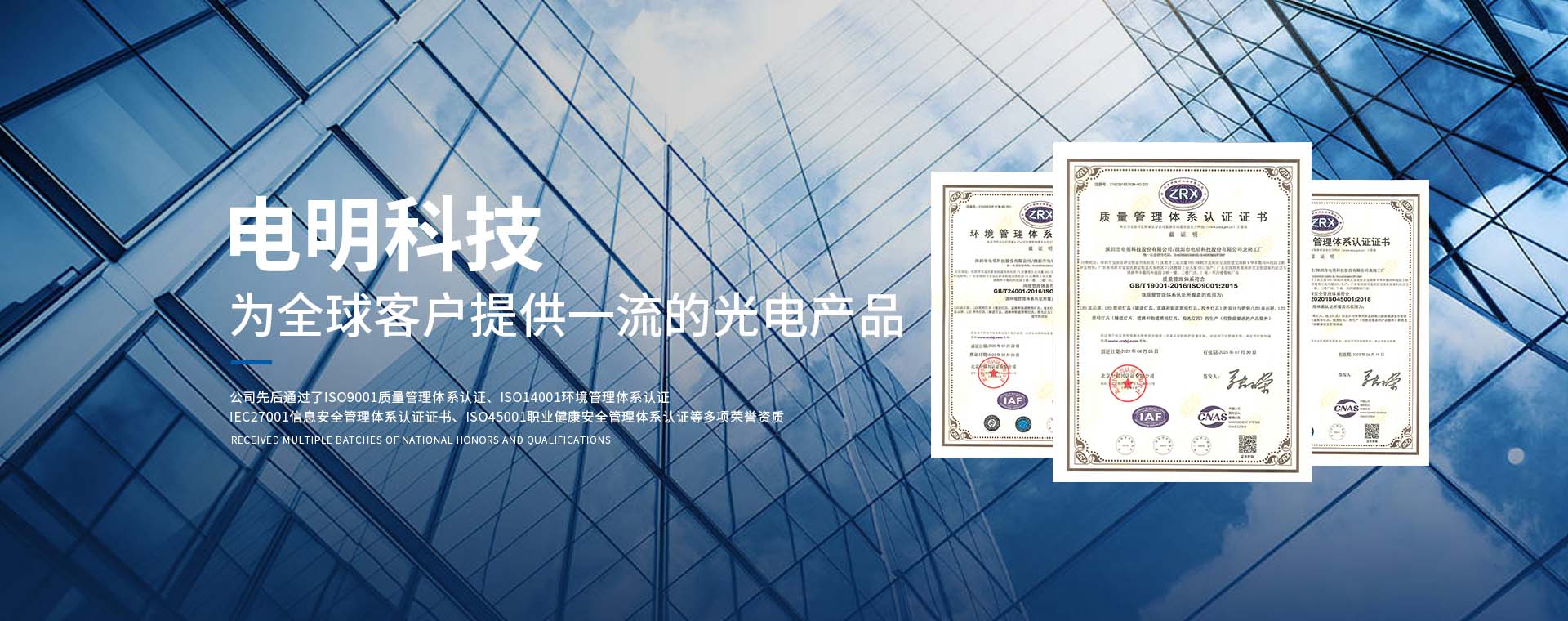 电明科技为全球客户提供一流的光电产品