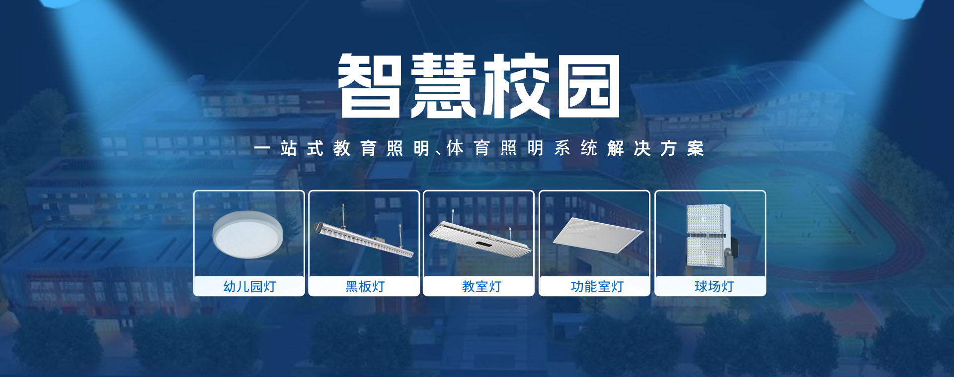 电明科技智慧校园解决方案
