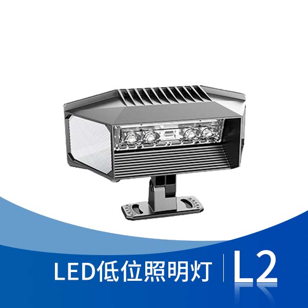L2 LED低位照明灯