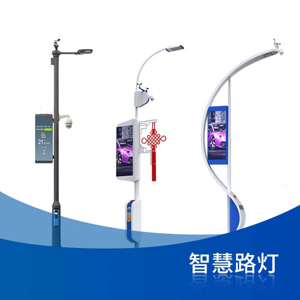 智慧路灯