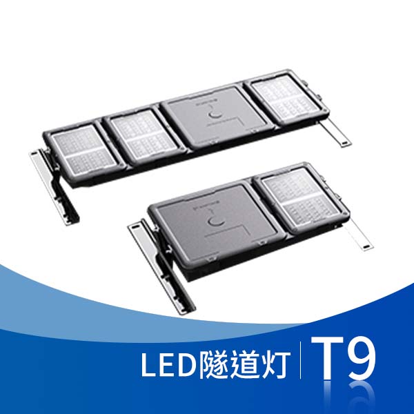 T9 LED隧道灯