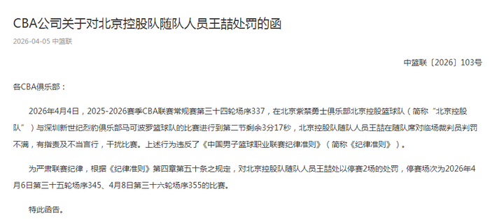北控随队人员王喆质疑裁判判罚被停赛两场
